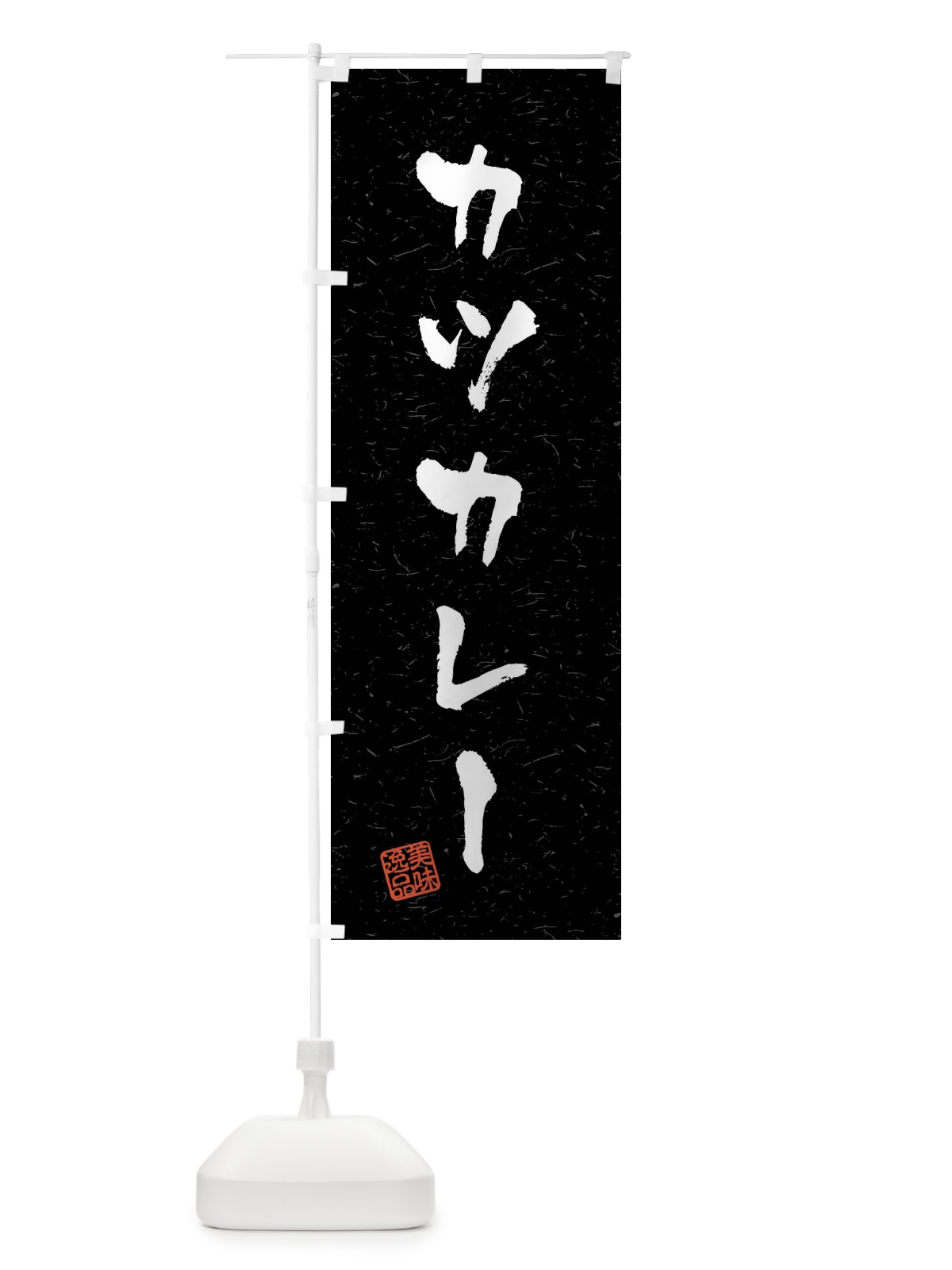 のぼり カツカレー・習字・書道風 のぼり旗 40P7(デザイン【C】)
