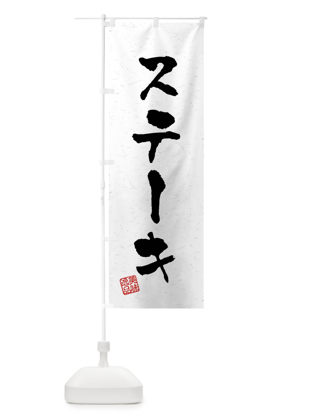 のぼり ステーキ・習字・書道風 のぼり旗 40P8(デザイン【A】)
