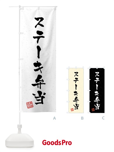 のぼり ステーキ弁当・習字・書道風 のぼり旗 40P9