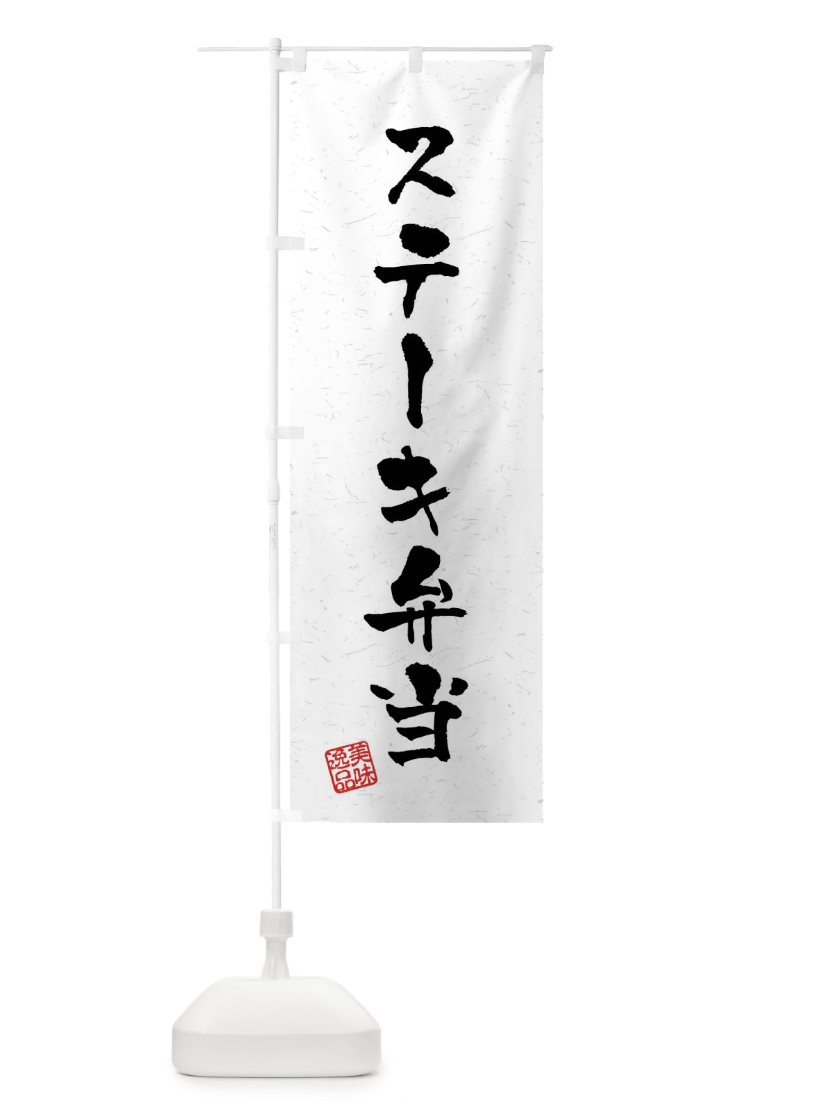のぼり ステーキ弁当・習字・書道風 のぼり旗 40P9(デザイン【A】)