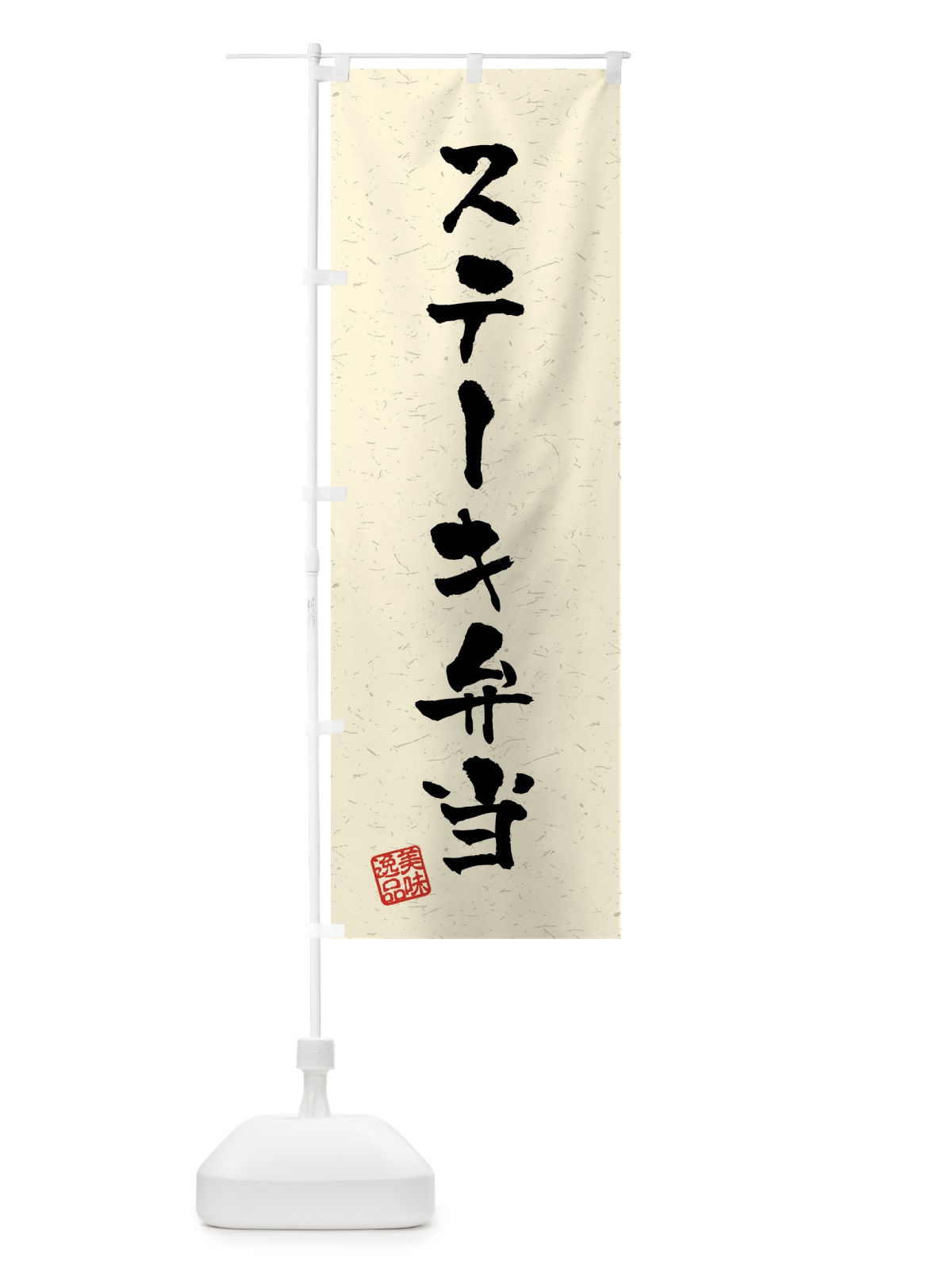 のぼり ステーキ弁当・習字・書道風 のぼり旗 40P9(デザイン【B】)