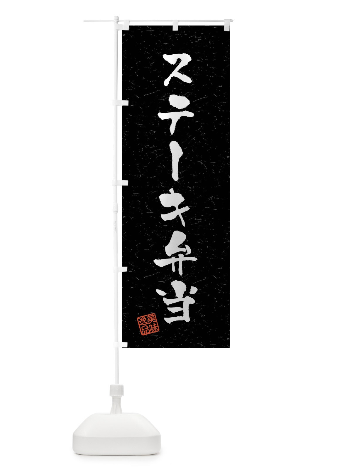 のぼり ステーキ弁当・習字・書道風 のぼり旗 40P9(デザイン【C】)