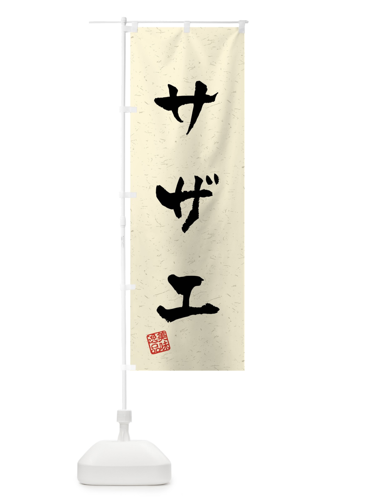 のぼり サザエ・習字・書道風 のぼり旗 40PA(デザイン【B】)