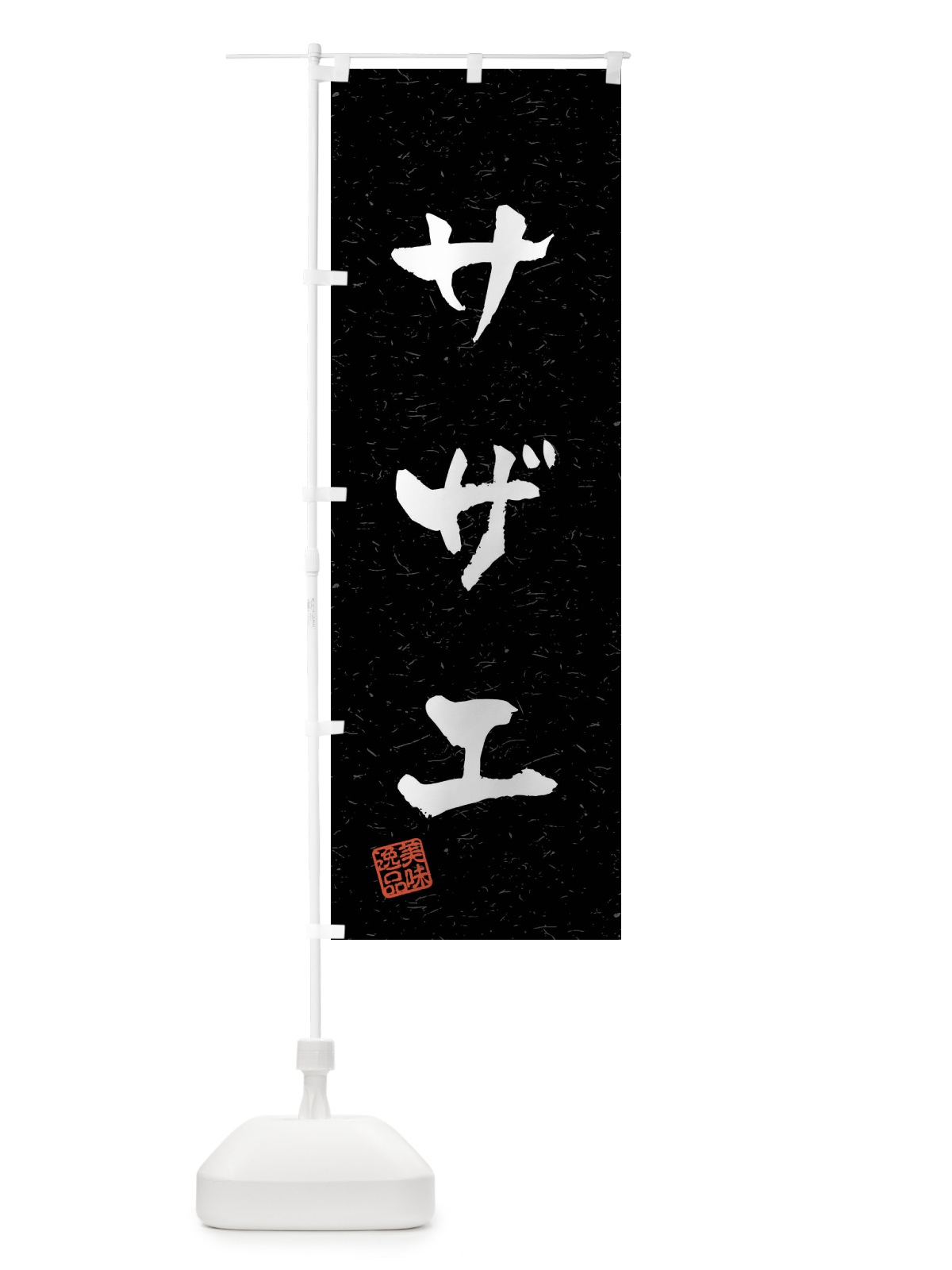 のぼり サザエ・習字・書道風 のぼり旗 40PA(デザイン【C】)