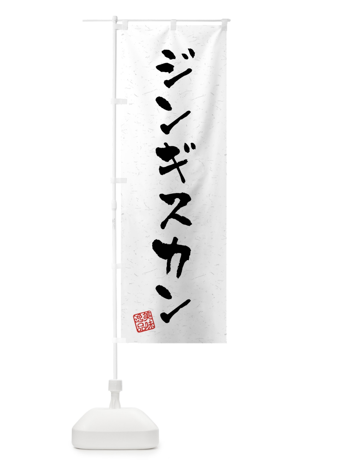 のぼり ジンギスカン・習字・書道風 のぼり旗 40PC(デザイン【A】)