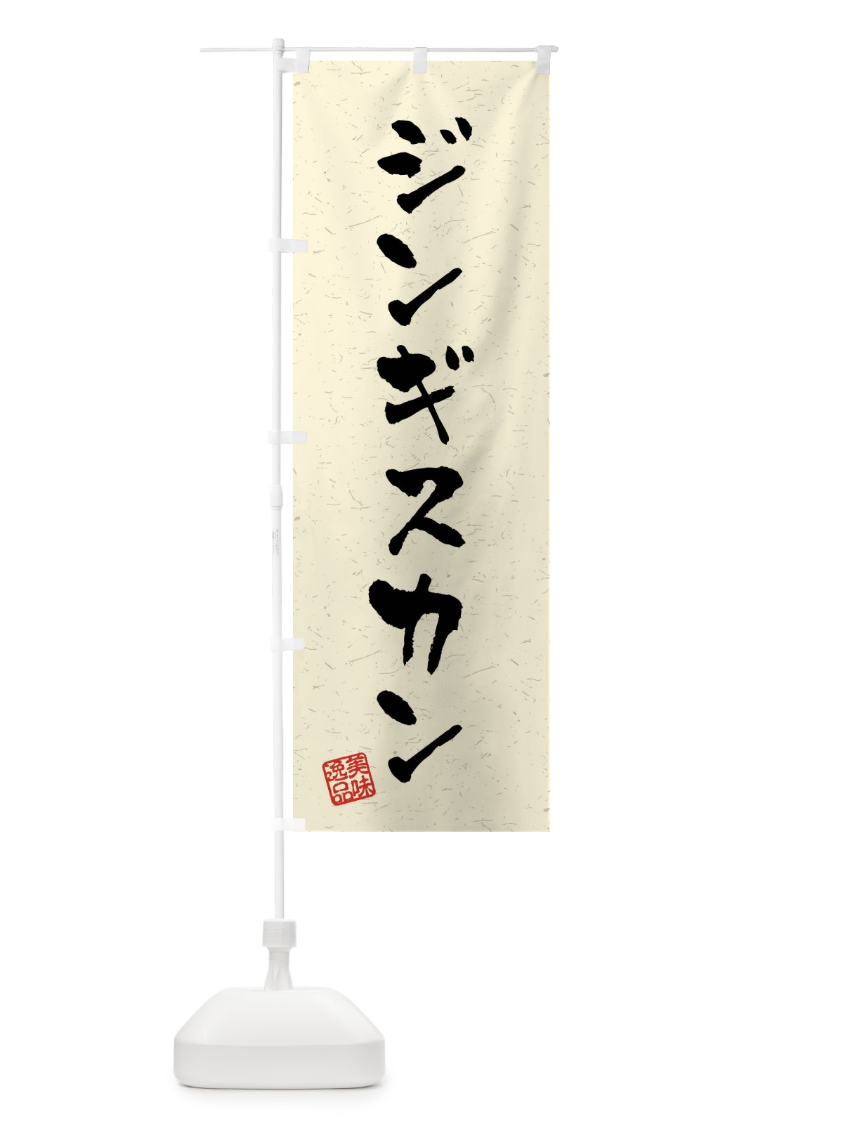 のぼり ジンギスカン・習字・書道風 のぼり旗 40PC(デザイン【B】)