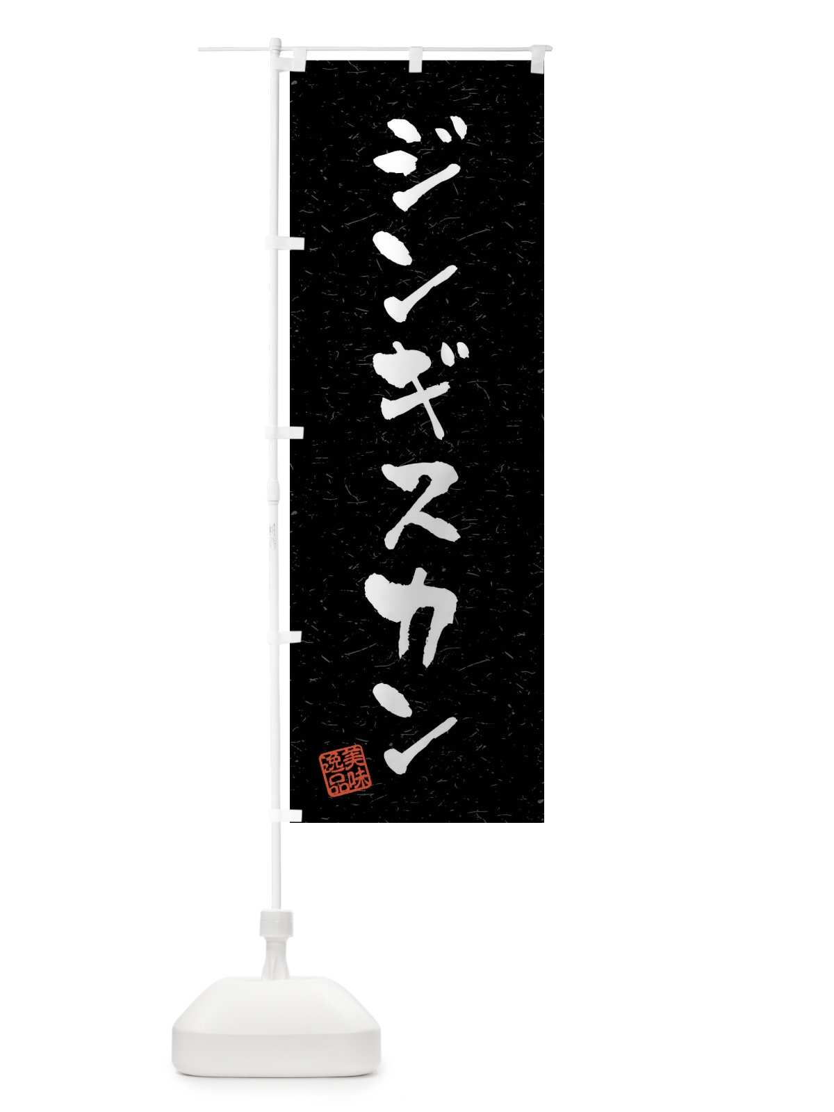 のぼり ジンギスカン・習字・書道風 のぼり旗 40PC(デザイン【C】)