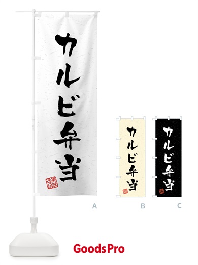 のぼり カルビ弁当・習字・書道風 のぼり旗 40PE