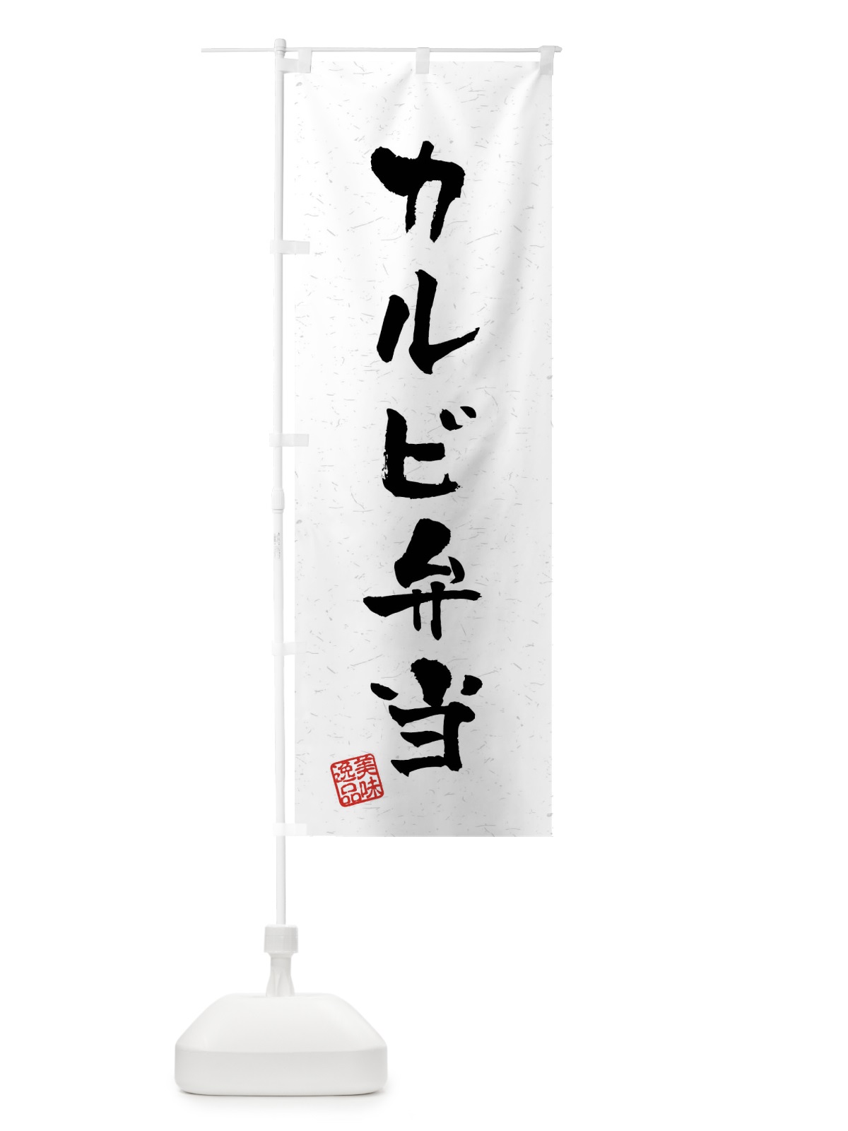 のぼり カルビ弁当・習字・書道風 のぼり旗 40PE(デザイン【A】)