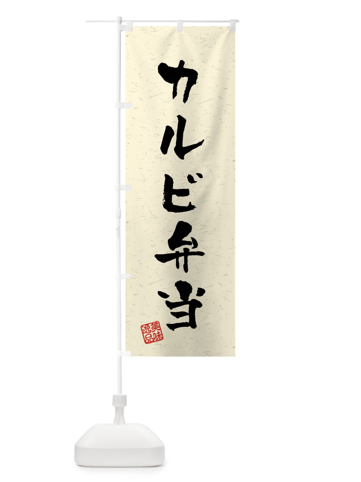 のぼり カルビ弁当・習字・書道風 のぼり旗 40PE(デザイン【B】)