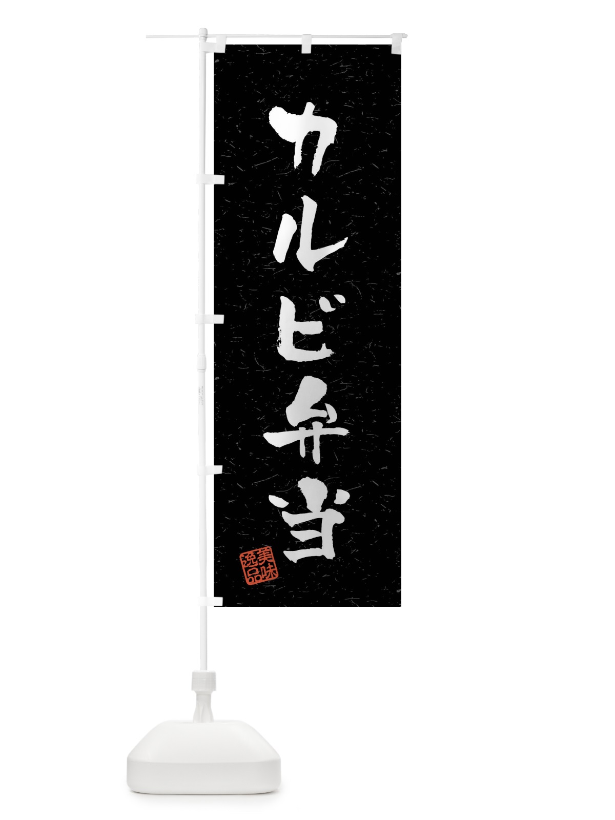 のぼり カルビ弁当・習字・書道風 のぼり旗 40PE(デザイン【C】)