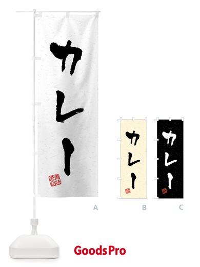 のぼり カレー・習字・書道風 のぼり旗 40PF