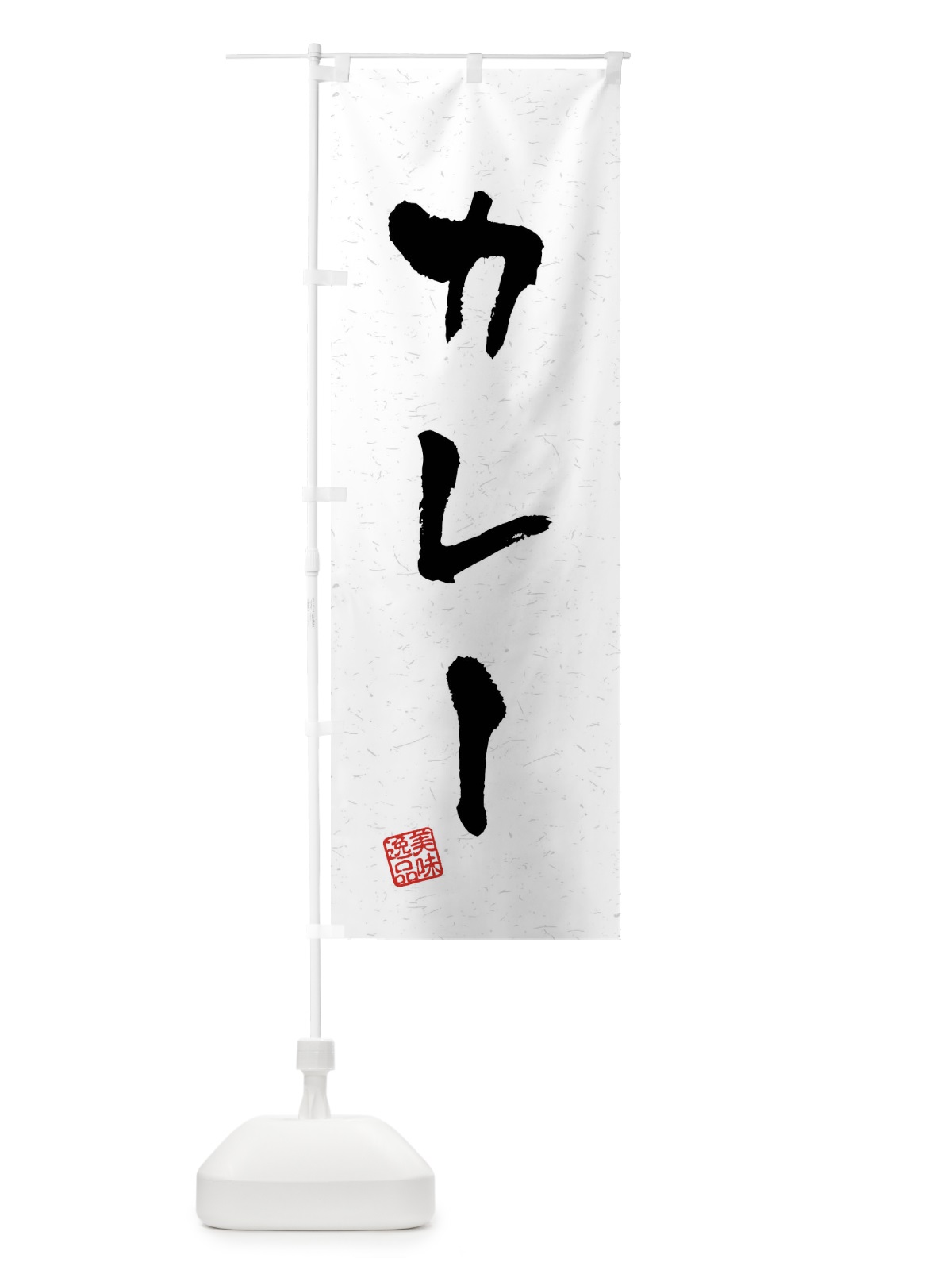 のぼり カレー・習字・書道風 のぼり旗 40PF(デザイン【A】)