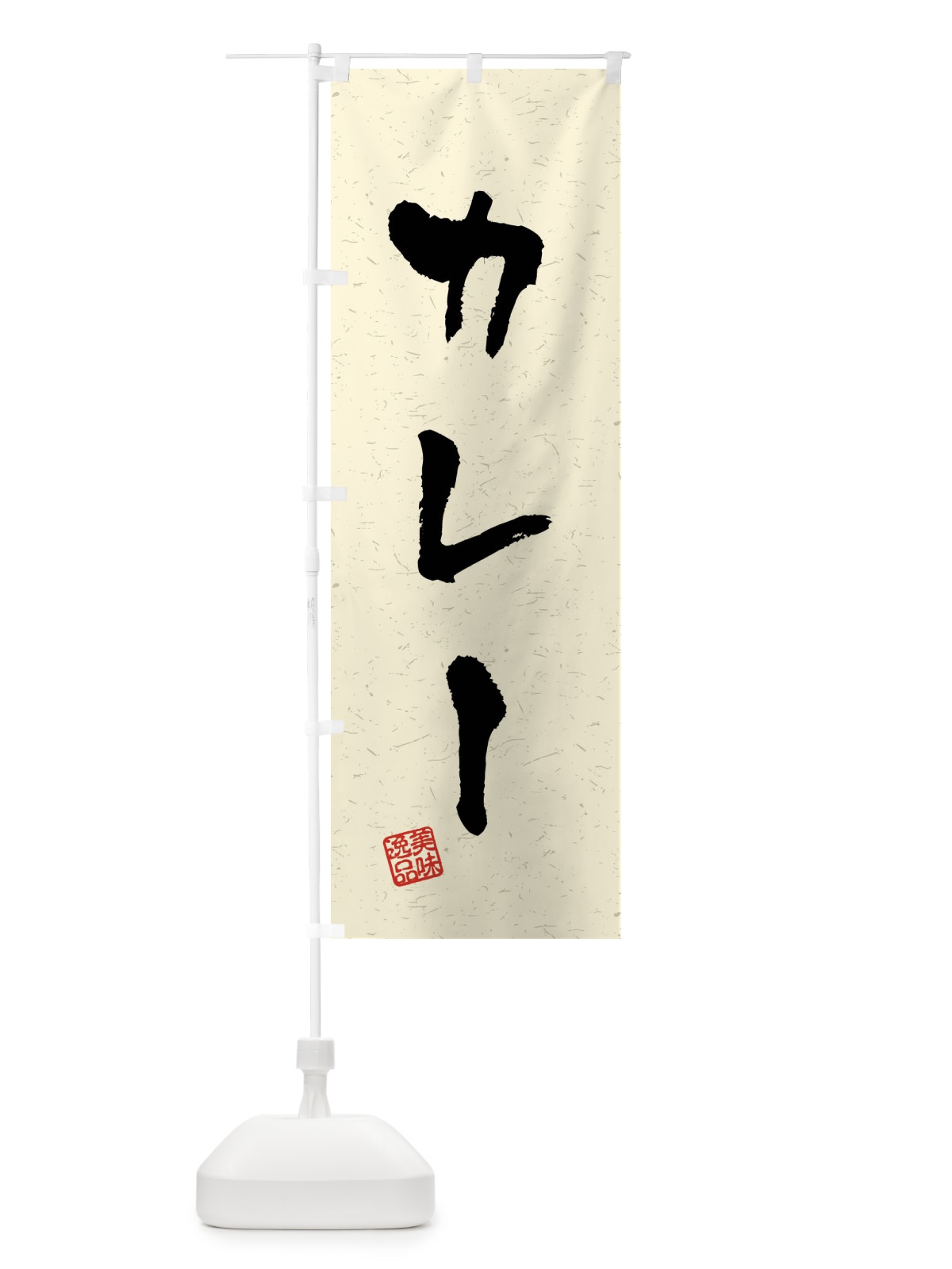 のぼり カレー・習字・書道風 のぼり旗 40PF(デザイン【B】)