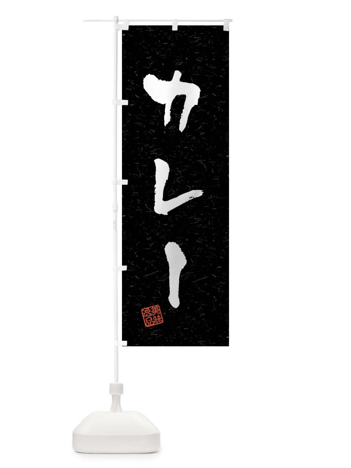 のぼり カレー・習字・書道風 のぼり旗 40PF(デザイン【C】)