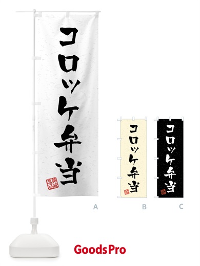 のぼり コロッケ弁当・習字・書道風 のぼり旗 40PG