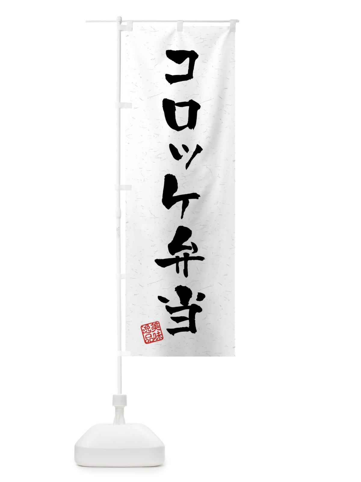のぼり コロッケ弁当・習字・書道風 のぼり旗 40PG(デザイン【A】)
