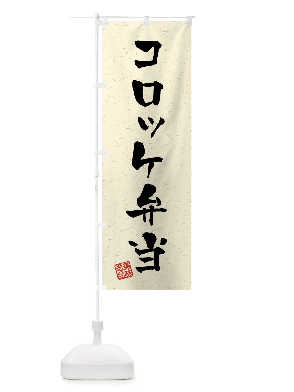 のぼり コロッケ弁当・習字・書道風 のぼり旗 40PG(デザイン【B】)