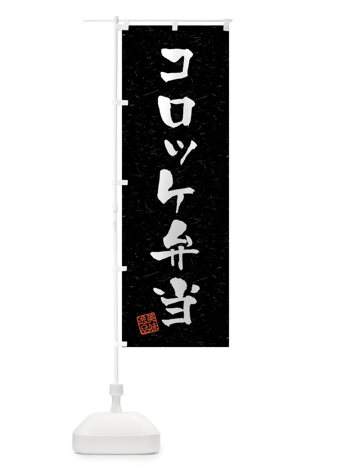 のぼり コロッケ弁当・習字・書道風 のぼり旗 40PG(デザイン【C】)