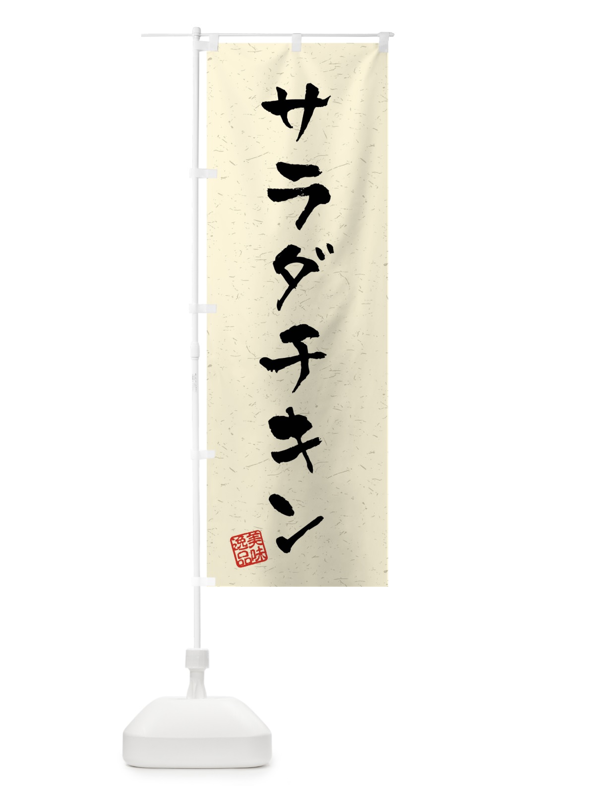 のぼり サラダチキン・習字・書道風 のぼり旗 40PH(デザイン【B】)