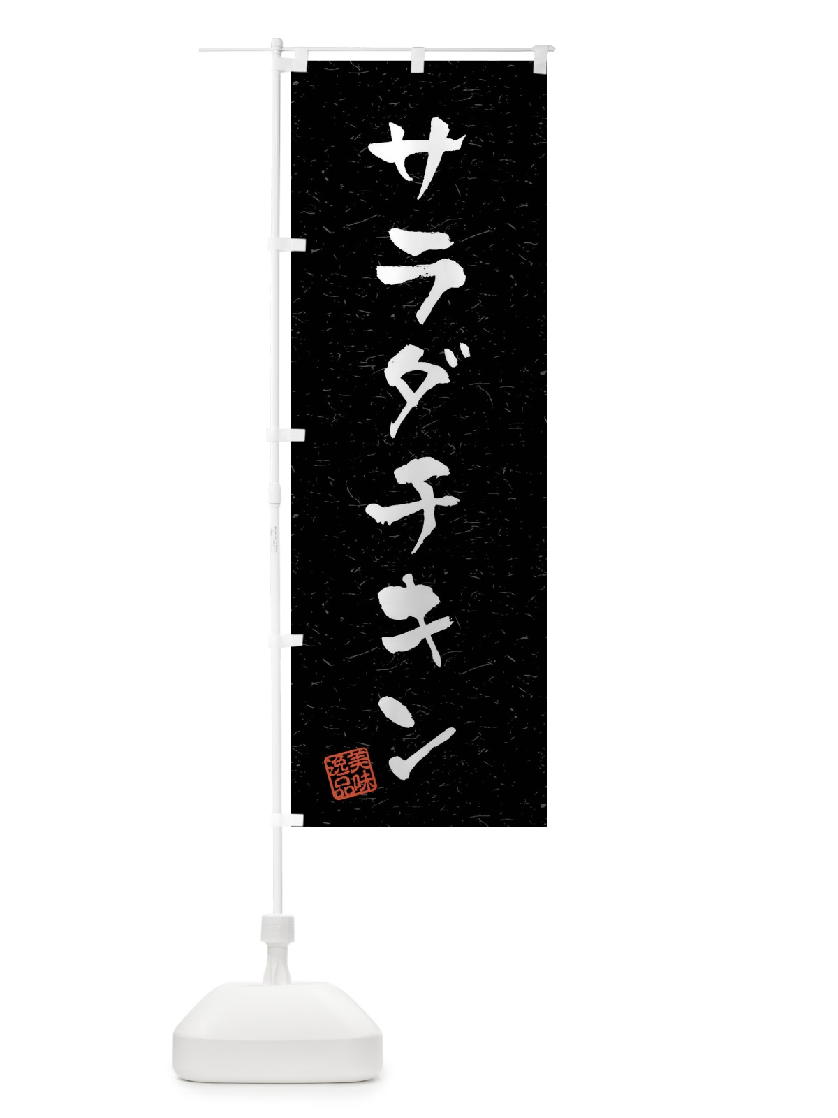 のぼり サラダチキン・習字・書道風 のぼり旗 40PH(デザイン【C】)