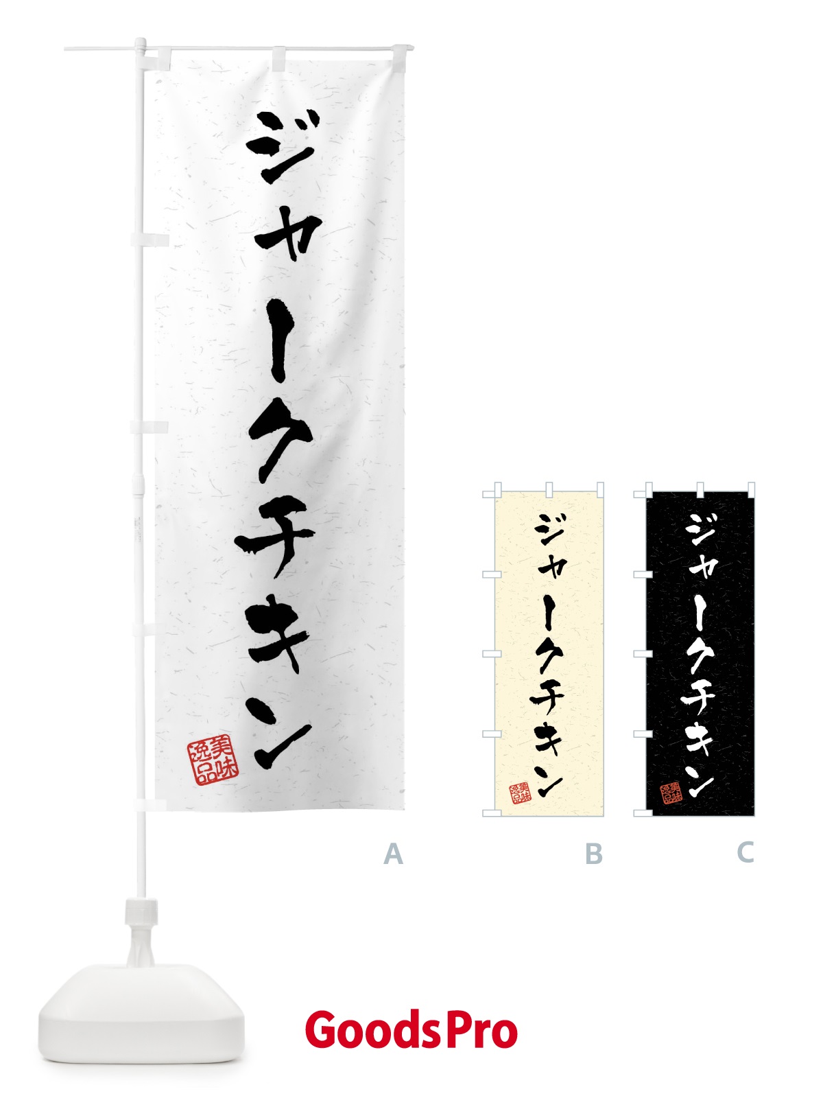 のぼり ジャークチキン・習字・書道風 のぼり旗 40PJ