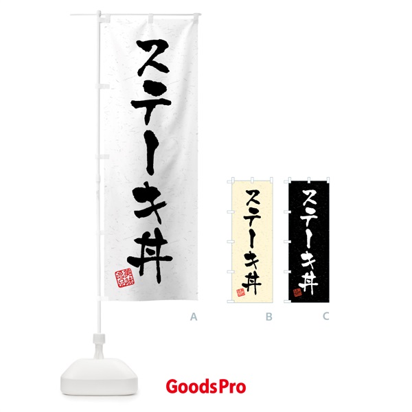 のぼり ステーキ丼・習字・書道風 のぼり旗 40PL