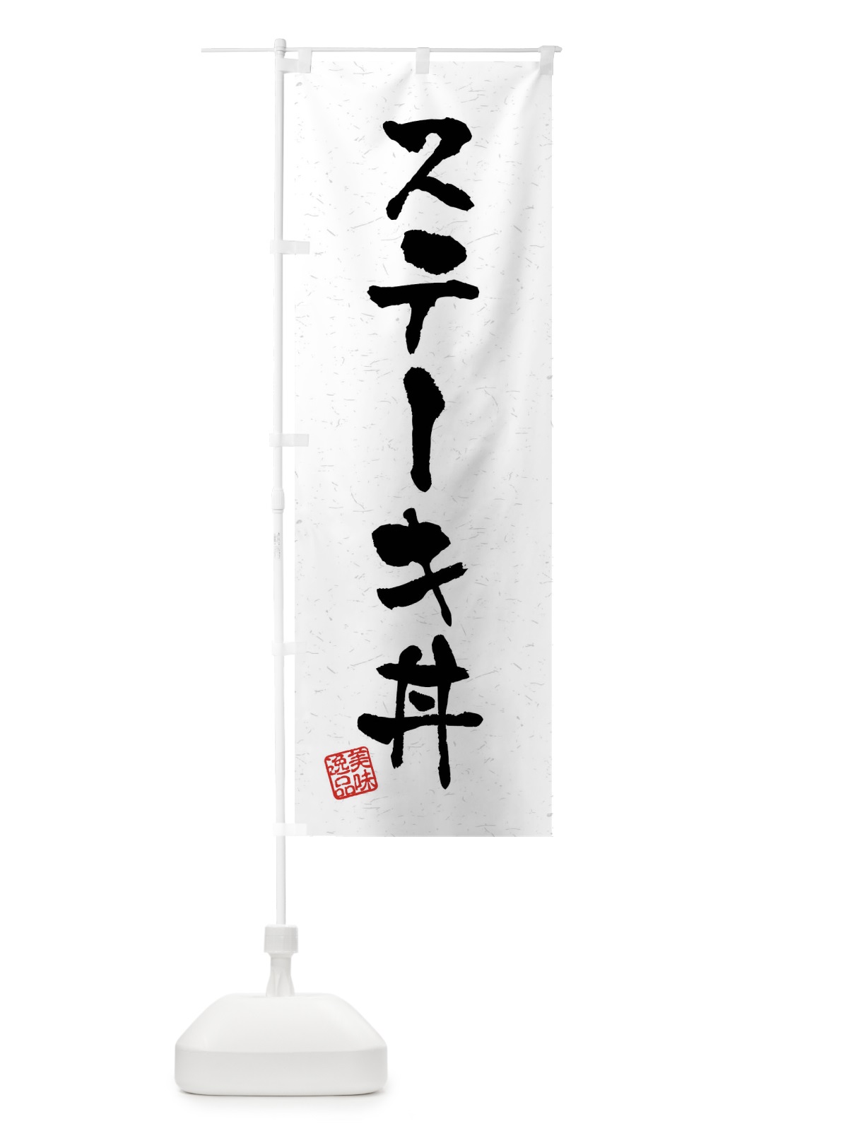 のぼり ステーキ丼・習字・書道風 のぼり旗 40PL(デザイン【A】)