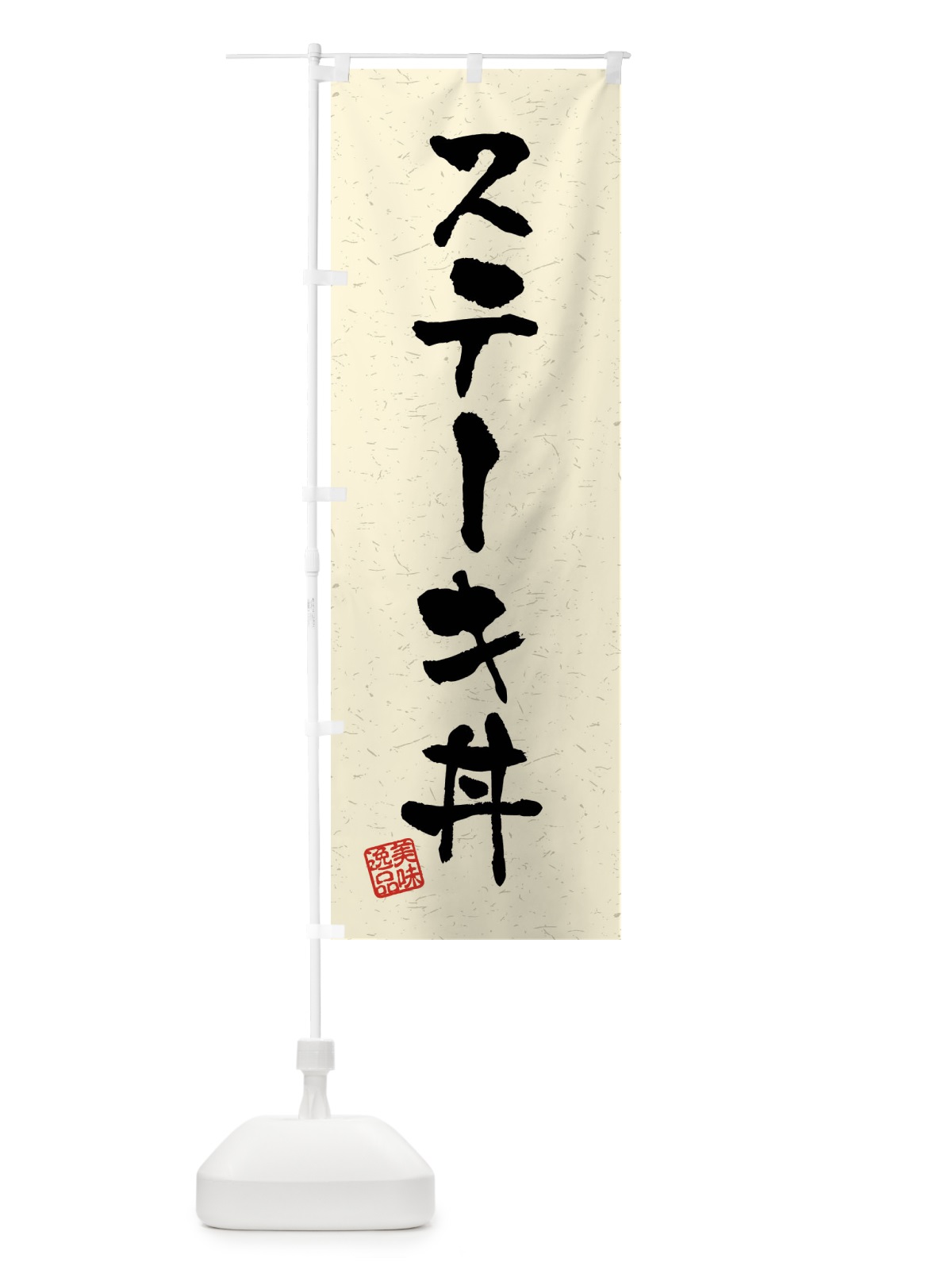 のぼり ステーキ丼・習字・書道風 のぼり旗 40PL(デザイン【B】)