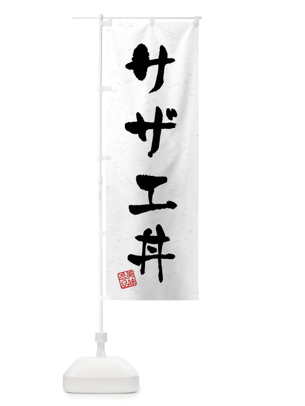 のぼり サザエ丼・習字・書道風 のぼり旗 40PN(デザイン【A】)