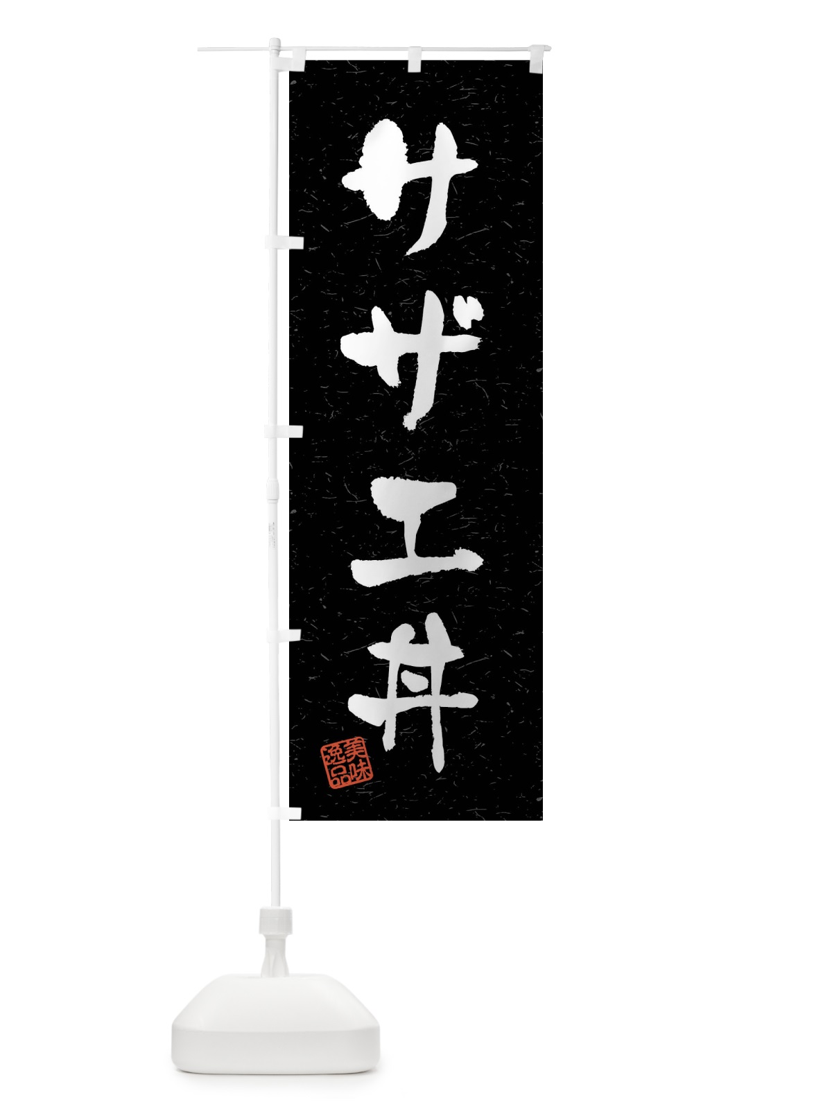 のぼり サザエ丼・習字・書道風 のぼり旗 40PN(デザイン【C】)