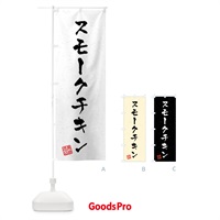 のぼり スモークチキン・習字・書道風 のぼり旗 40PP