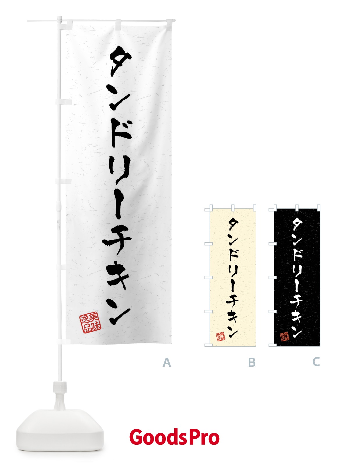 のぼり タンドリーチキン・習字・書道風 のぼり旗 40PR