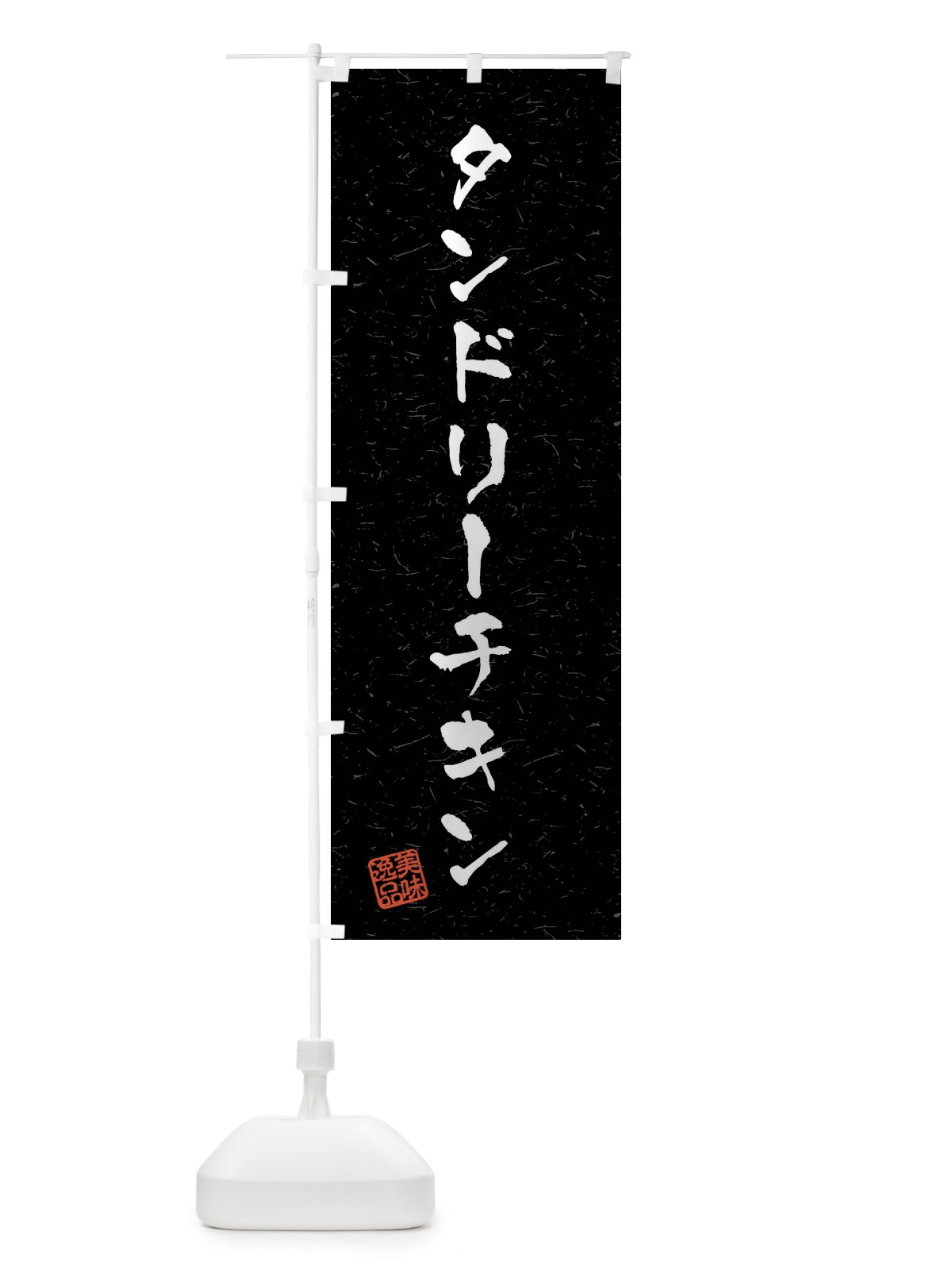 のぼり タンドリーチキン・習字・書道風 のぼり旗 40PR(デザイン【C】)