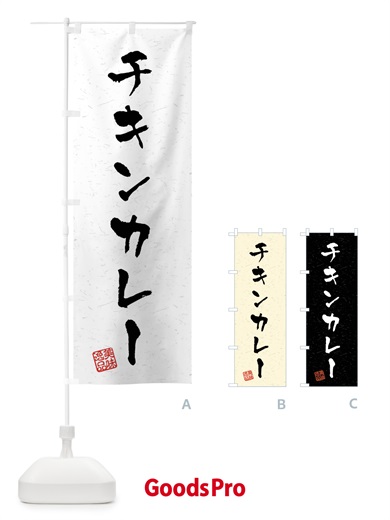 のぼり チキンカレー・習字・書道風 のぼり旗 40PU