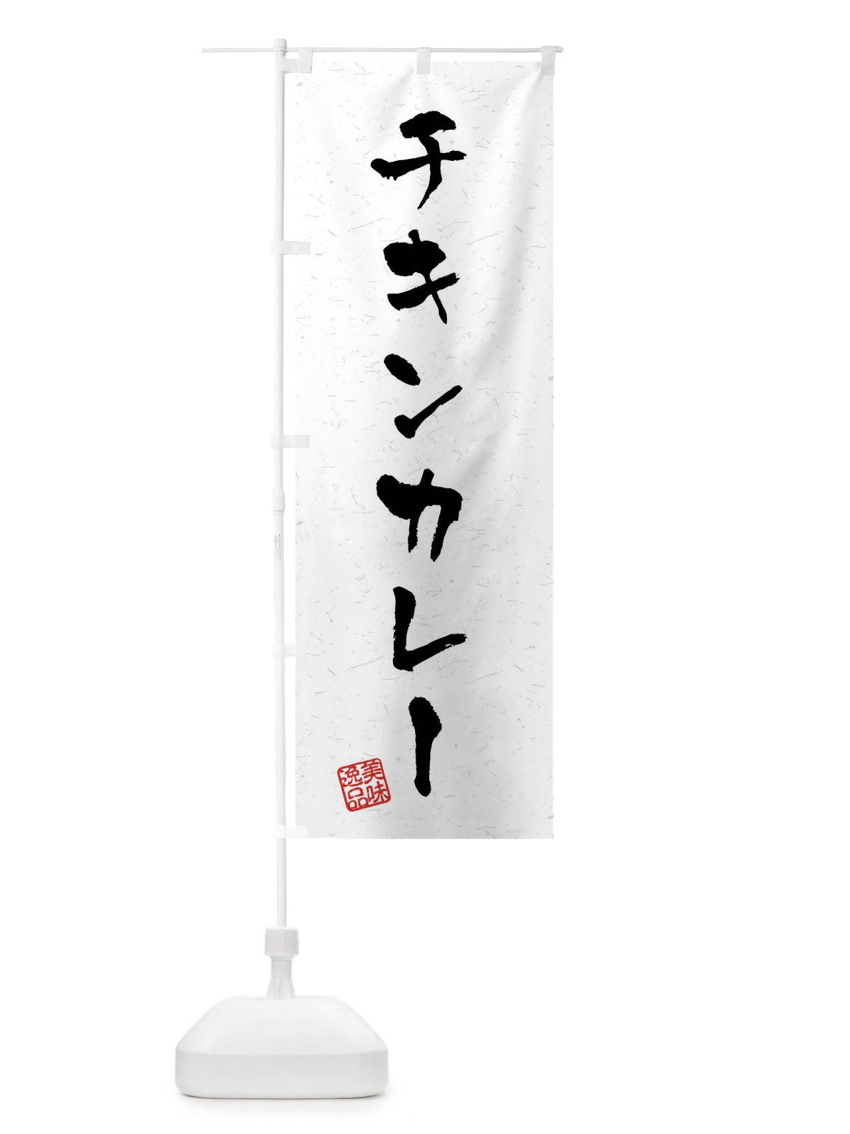 のぼり チキンカレー・習字・書道風 のぼり旗 40PU(デザイン【A】)