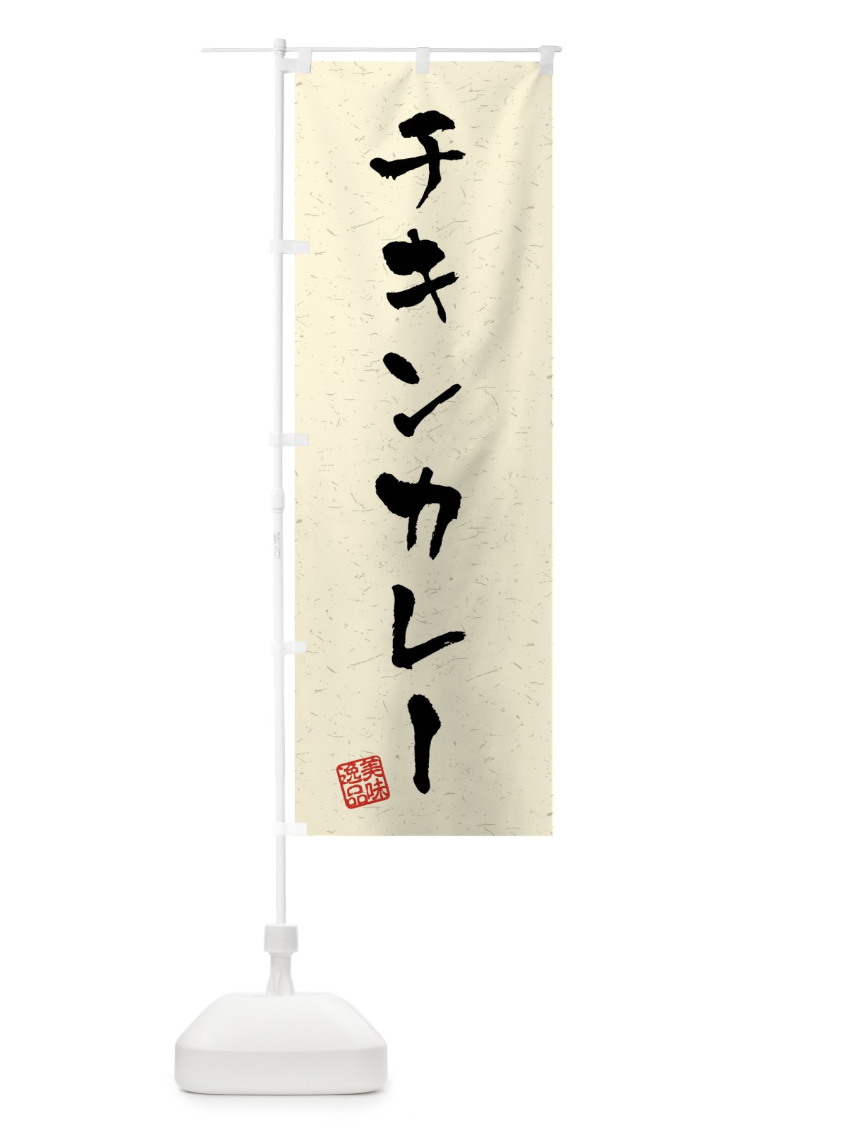 のぼり チキンカレー・習字・書道風 のぼり旗 40PU(デザイン【B】)