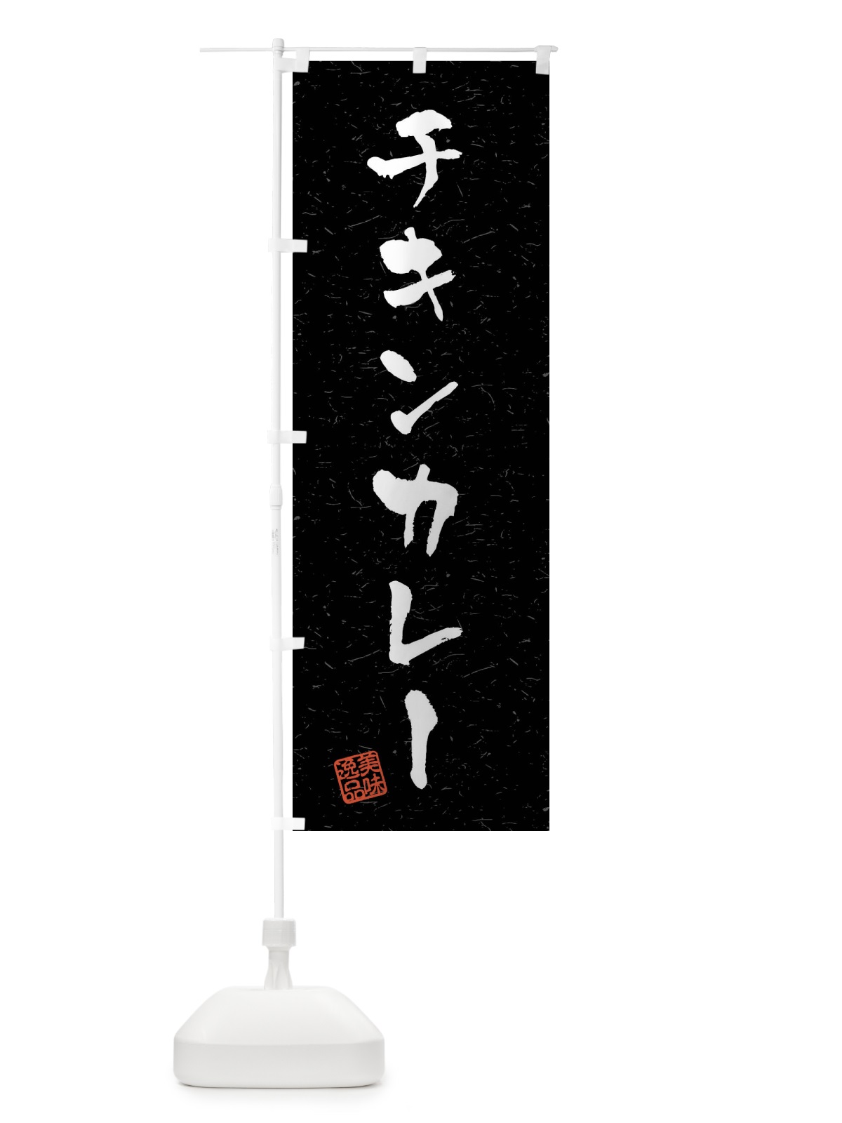 のぼり チキンカレー・習字・書道風 のぼり旗 40PU(デザイン【C】)
