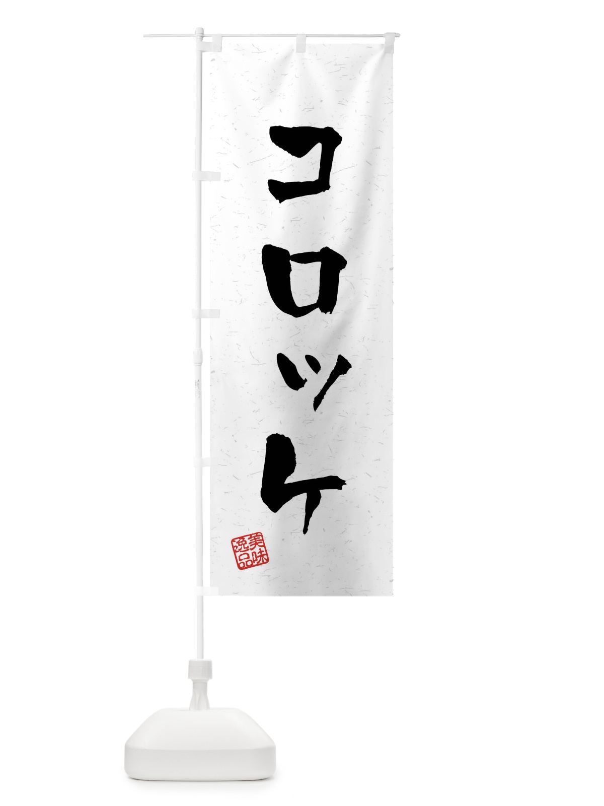 のぼり コロッケ・習字・書道風 のぼり旗 40PX(デザイン【A】)