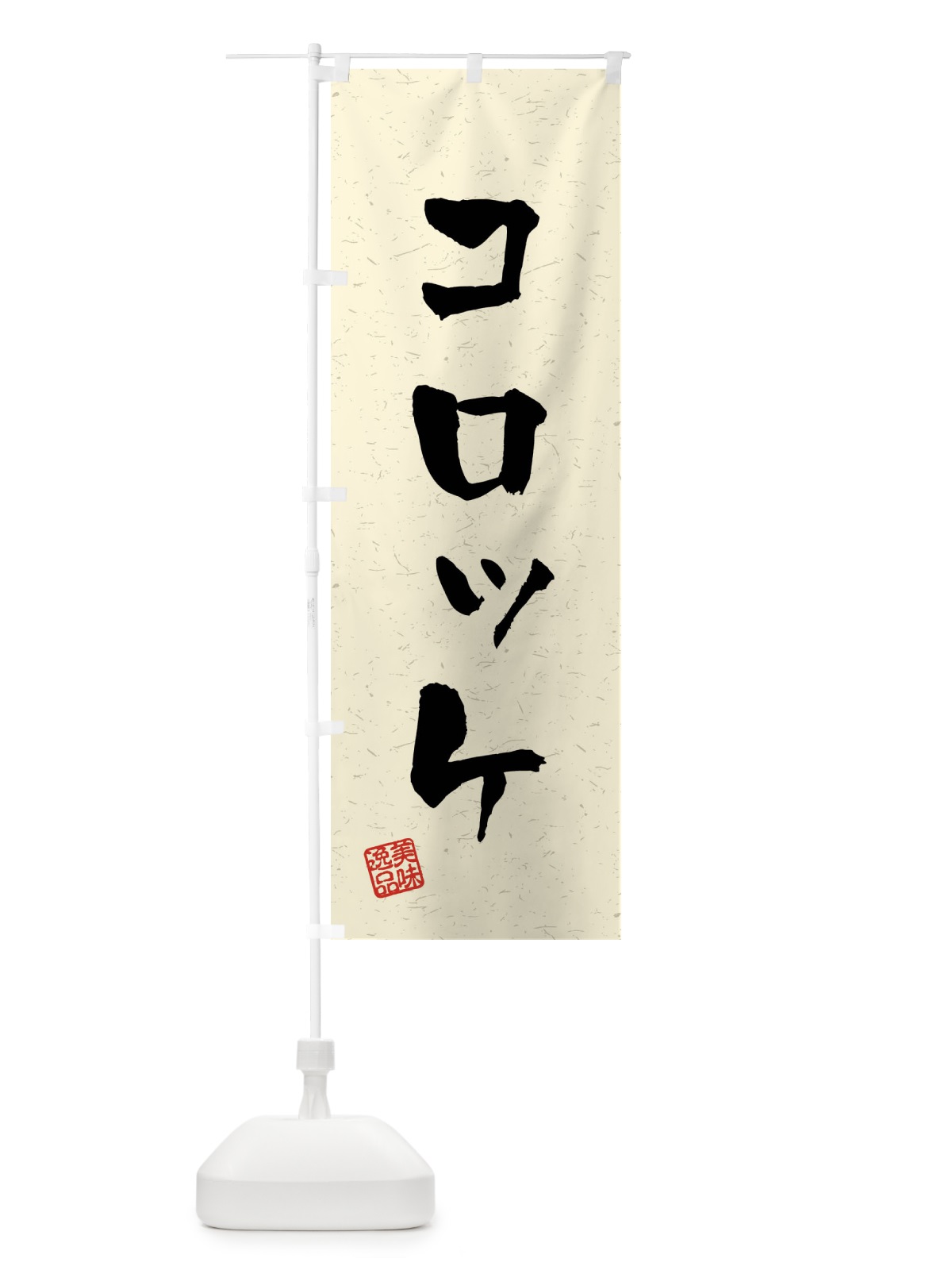 のぼり コロッケ・習字・書道風 のぼり旗 40PX(デザイン【B】)