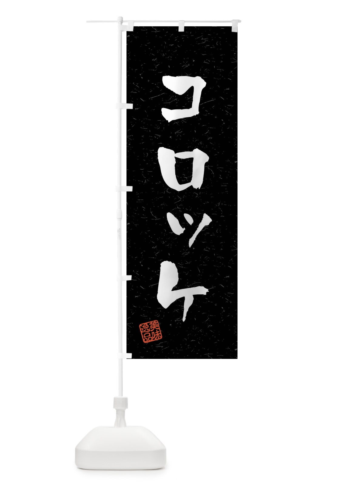 のぼり コロッケ・習字・書道風 のぼり旗 40PX(デザイン【C】)
