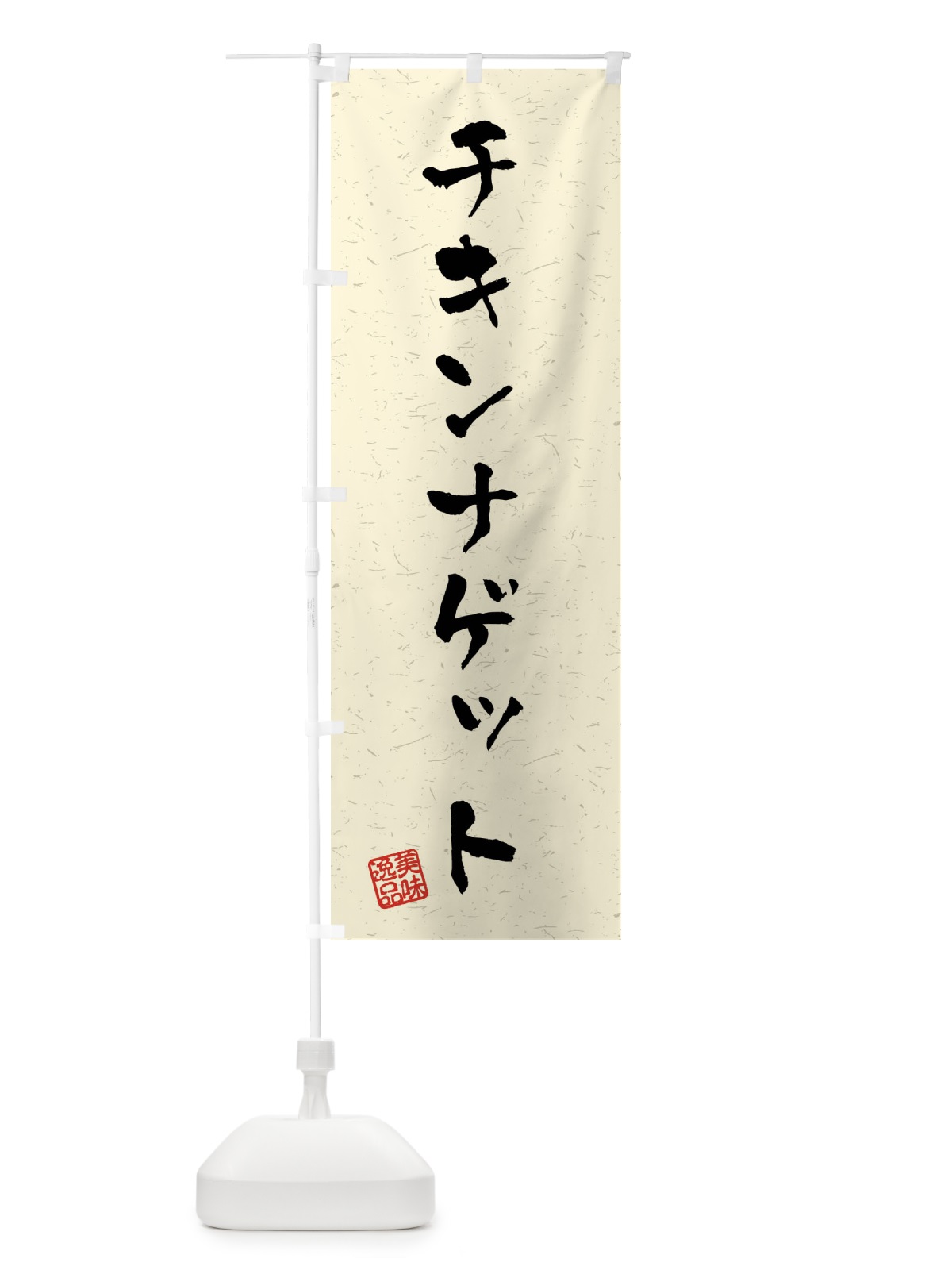 のぼり チキンナゲット・習字・書道風 のぼり旗 40R0(デザイン【B】)