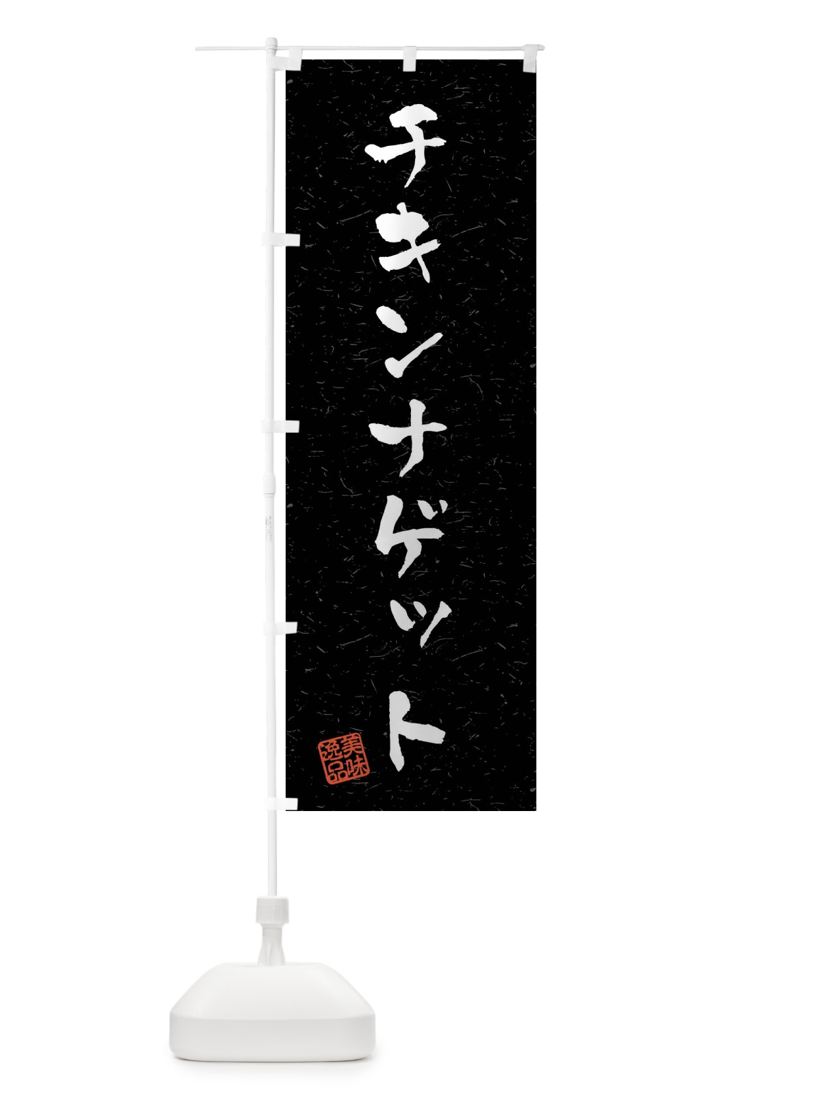 のぼり チキンナゲット・習字・書道風 のぼり旗 40R0(デザイン【C】)