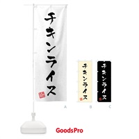 のぼり チキンライス・習字・書道風 のぼり旗 40R1