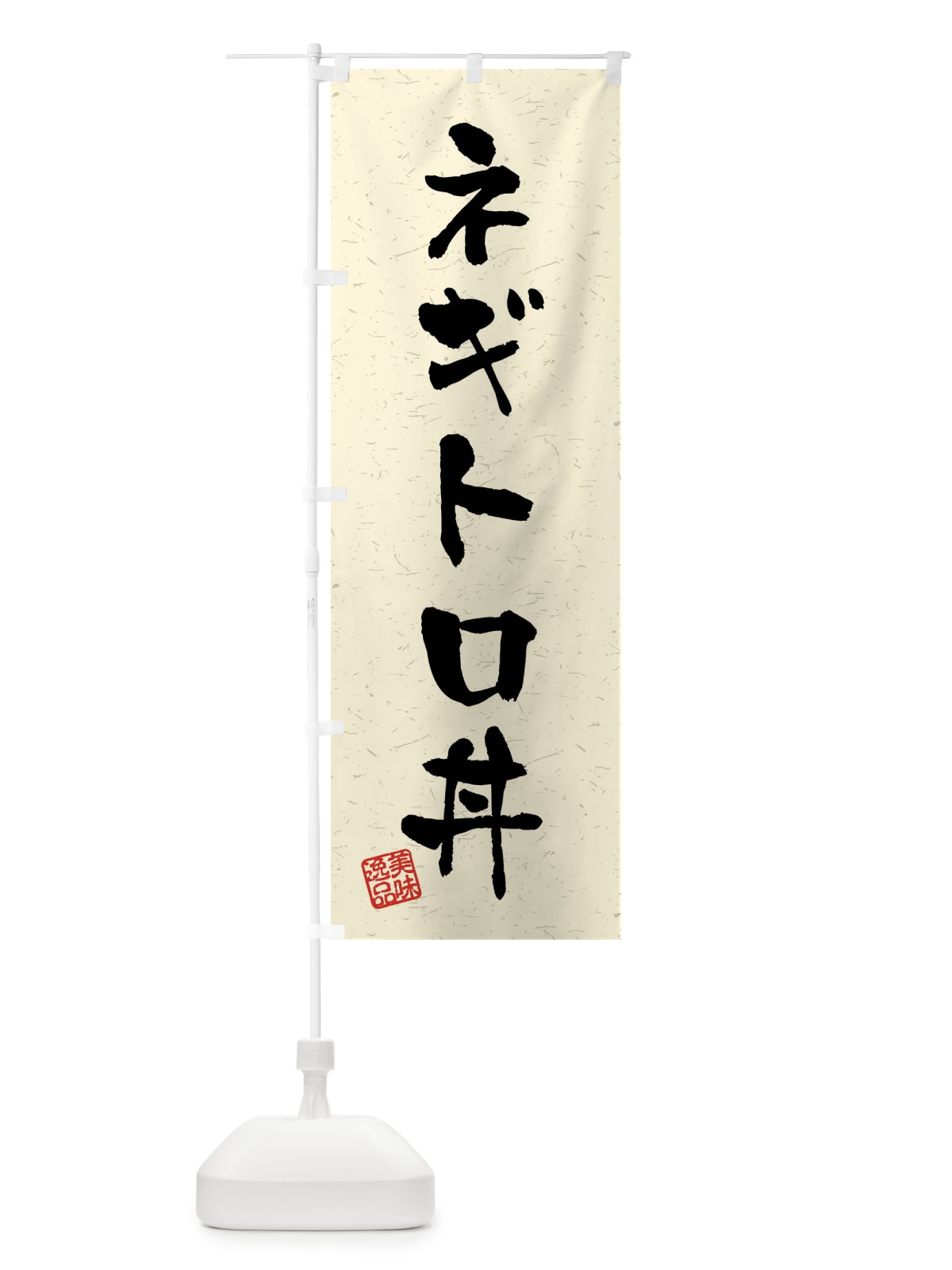のぼり ネギトロ丼・習字・書道風 のぼり旗 40R2(デザイン【B】)