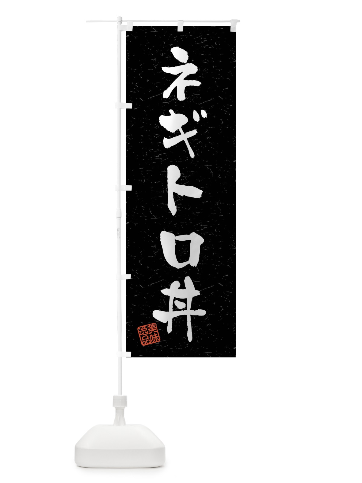 のぼり ネギトロ丼・習字・書道風 のぼり旗 40R2(デザイン【C】)