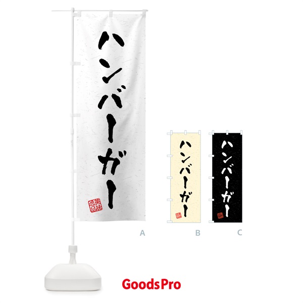 のぼり ハンバーガー・習字・書道風 のぼり旗 40R3