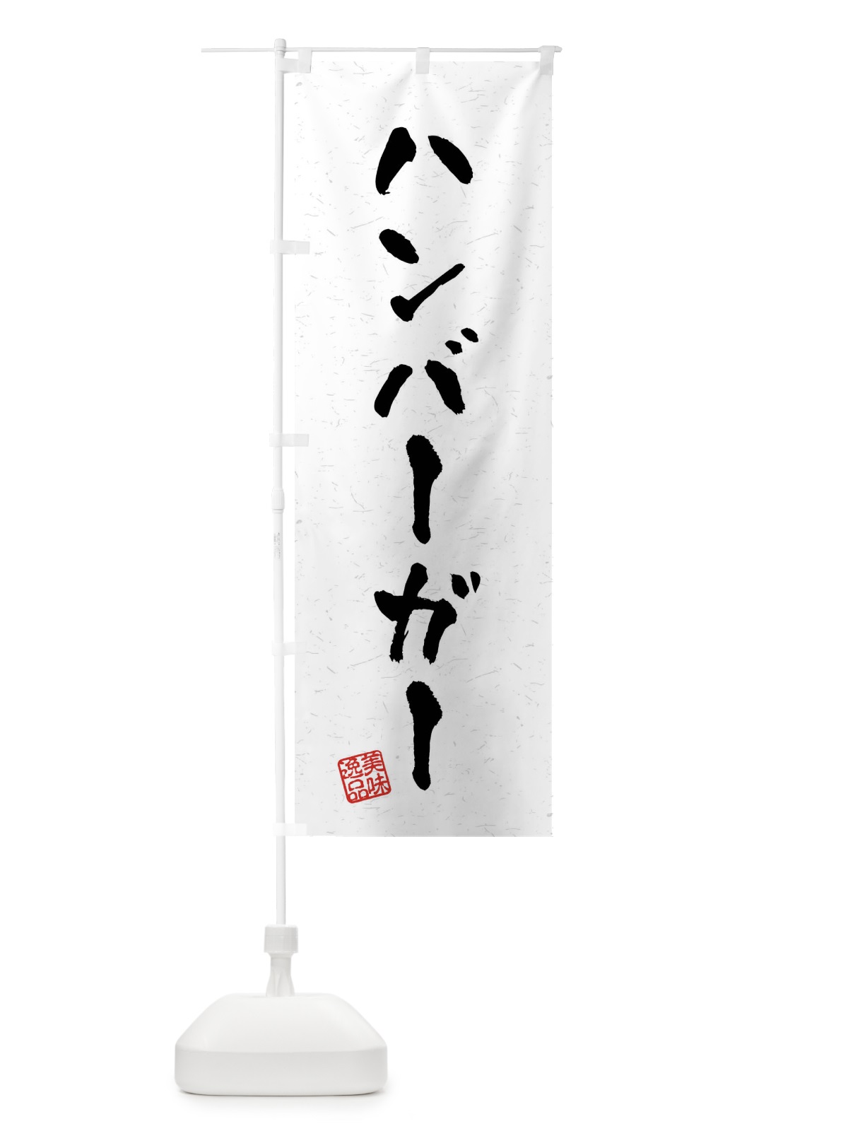 のぼり ハンバーガー・習字・書道風 のぼり旗 40R3(デザイン【A】)