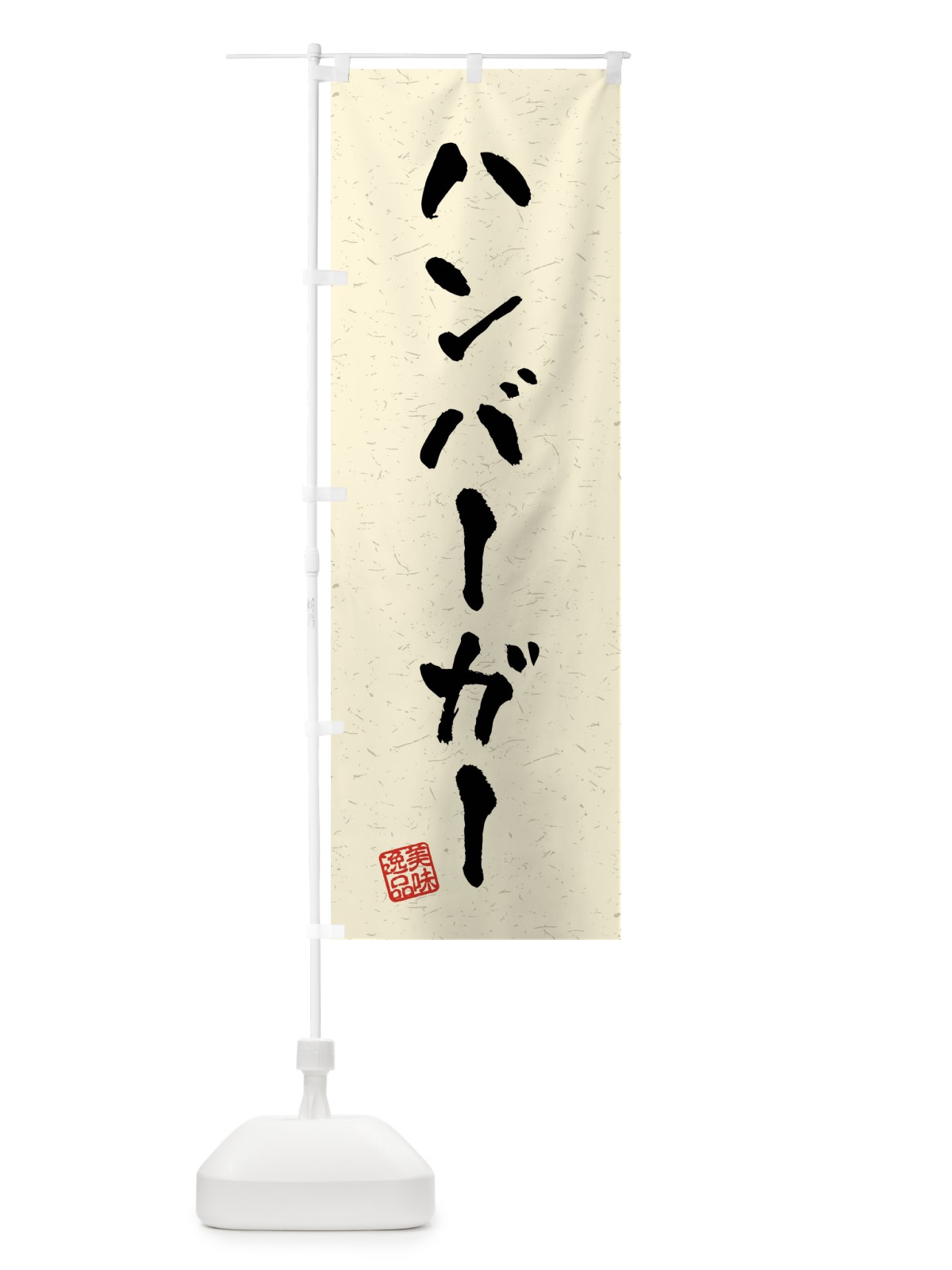 のぼり ハンバーガー・習字・書道風 のぼり旗 40R3(デザイン【B】)