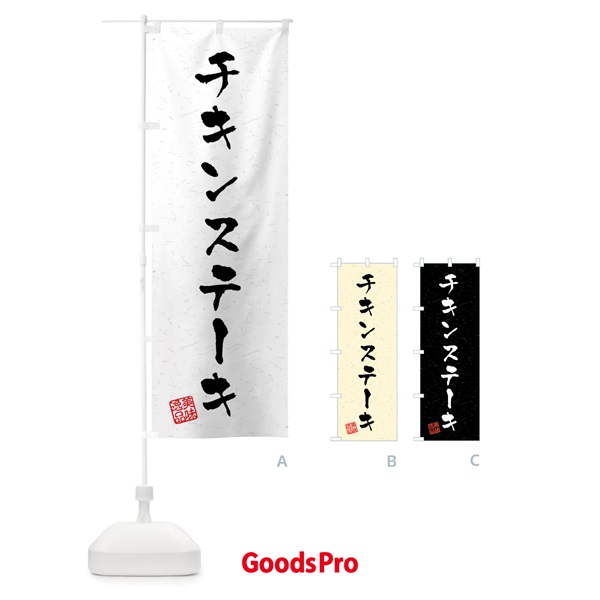 のぼり チキンステーキ・習字・書道風 のぼり旗 40R4